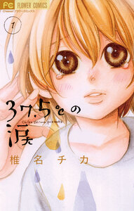 Cover of 37.5℃の涙 volume 1.